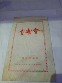 1979年上海民族乐团音乐会节目单