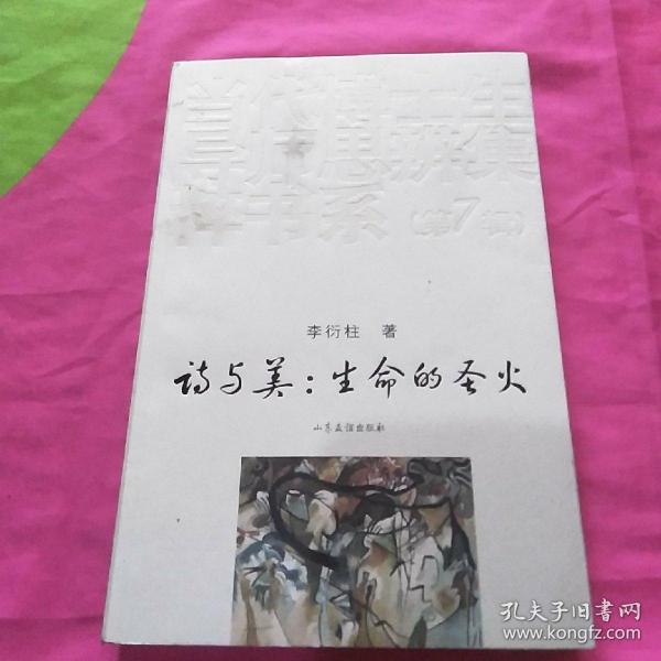 当代博士生导师思辨集粹书系（第7辑）·诗与美：生命的圣火