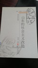 山东当代文化丛书：山东的社会主义改造