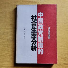 中国政党制度的社会生态分析