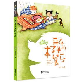 养个童话当宠物·开在本子里的餐厅（注音版）