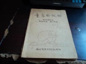 《童年与故乡》 1951年6月初版