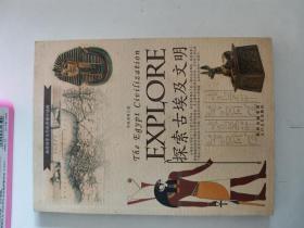 正版庫(kù)存一手 探索古埃及文明 令狐若明 太白文藝出版社 9787551301329