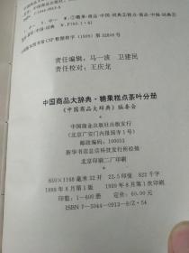 中国商品大辞典.糖果糕点茶叶分册