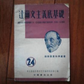 《达尔文主意底基础》