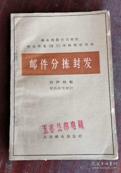 邮件分拣封发 65年1版1印 包邮挂刷