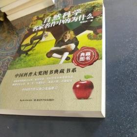 中国科普大奖图书典藏书系：自然科学名家名作中的为什么