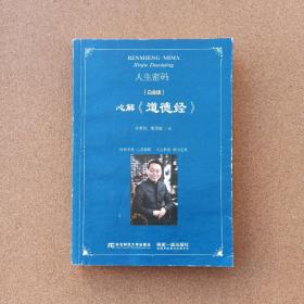 东北财经大学出版社 中国新派管理丛书 人生密码:心解《道德经》(白金版)