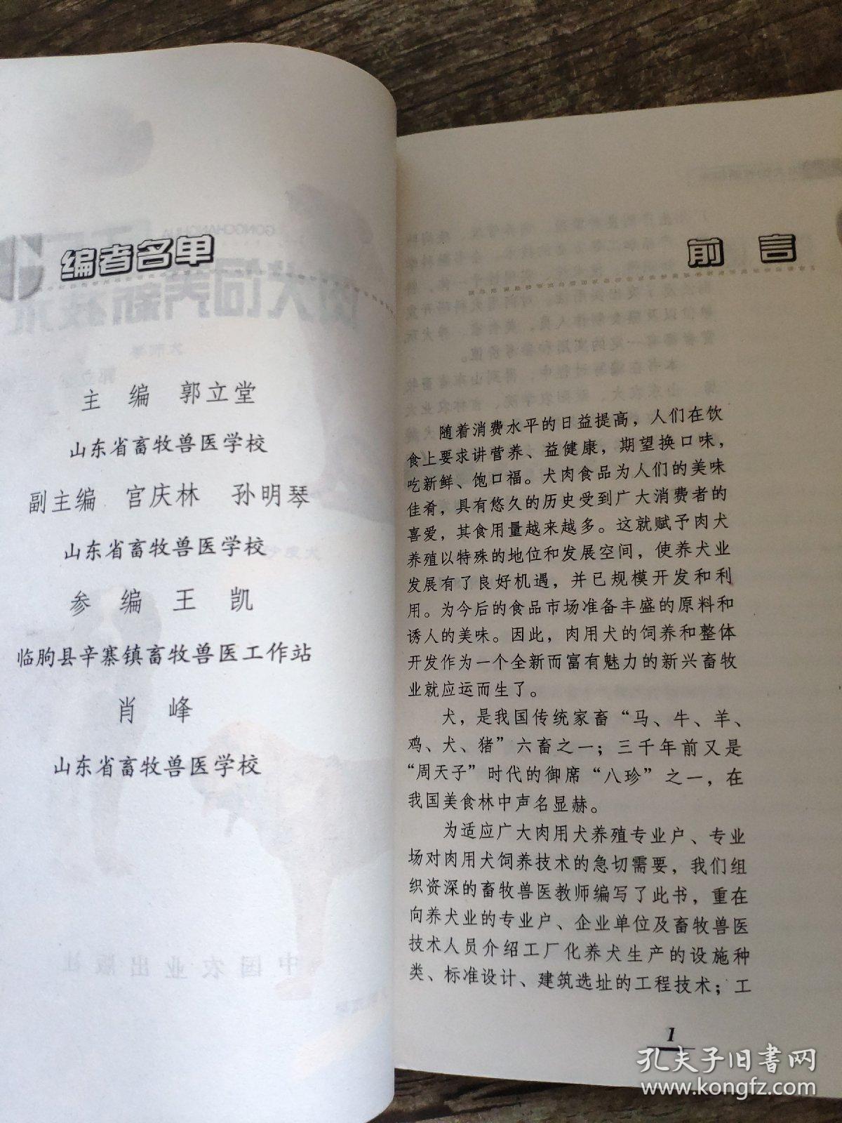 工厂化肉犬饲养新技术       郭立堂 主编        为适应广大肉用犬养殖专业户、专业场对肉用犬饲养技术的急切需要，我们组织资深的畜牧兽医教师编写了此书，重在向养犬业的专业户、企业单位及畜牧兽医技术人员介绍工厂化养犬生产的设施种类、标准设计、建筑选址的工程技术；工厂化生产的良种繁殖、饲养管理、疾病防治、产品加工等方面的技术。全书融科学性、知识性、技术性、实用性于一体，特别注意了突出实用性