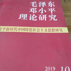 毛泽东邓小平理论研究2019.10