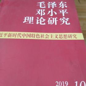 毛泽东邓小平理论研究2019.10