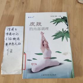 皮肤的内部调理