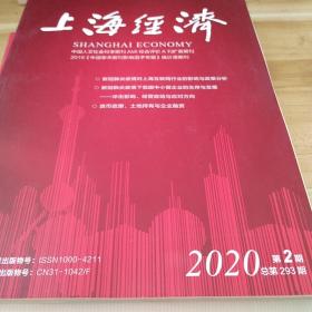 上海经济2020.02