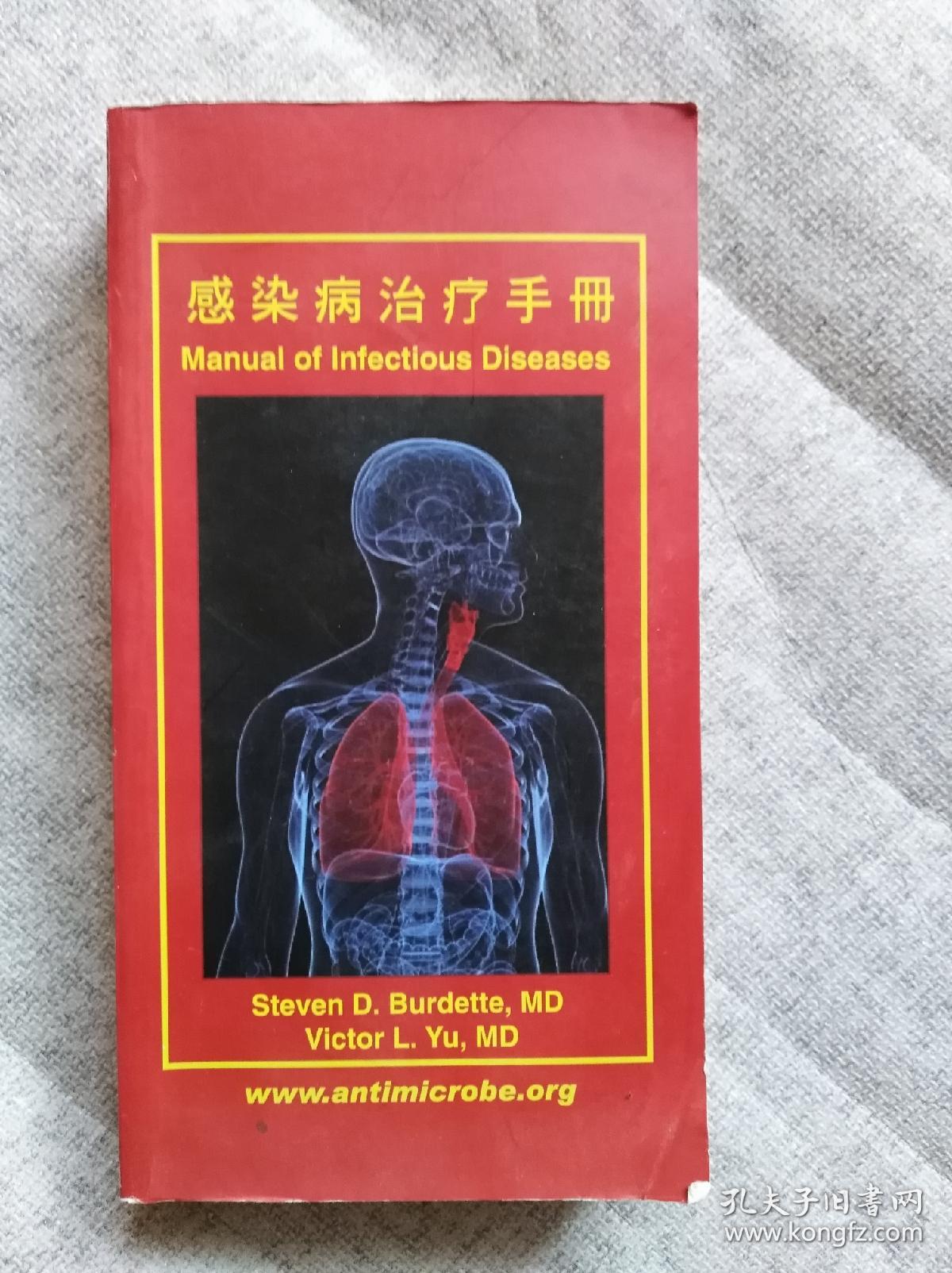 感染病治疗手册