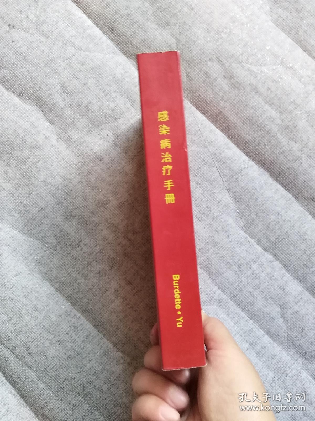 感染病治疗手册