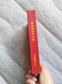 感染病治疗手册