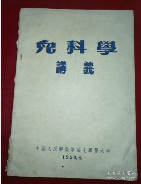 特价1959年第七军医大学儿科学讲义16开本医书