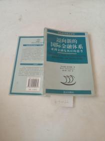 迈向新的国际金融体系，亚洲金融危机后的思考