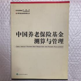 中國養(yǎng)老保險基金測算與管理勞動保障部法制司 編著經(jīng)濟科學(xué)出版社9787505824867