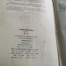 中国图书馆图书分类法第二版索引