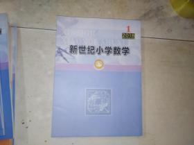 新世纪小学数学   2018年第1期