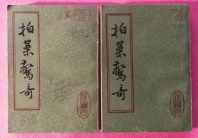 拍案惊奇 上下