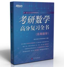 考研数学高分复习全书（高等数学）