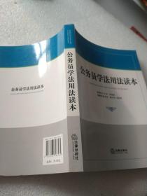 公务员学法用法读本