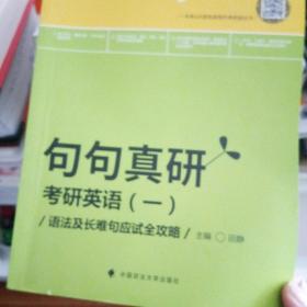 句句真研：考研英语（一）语法及长难句应试全攻略