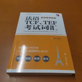 法语TCF、TEF考试词汇（配套APP背单词）