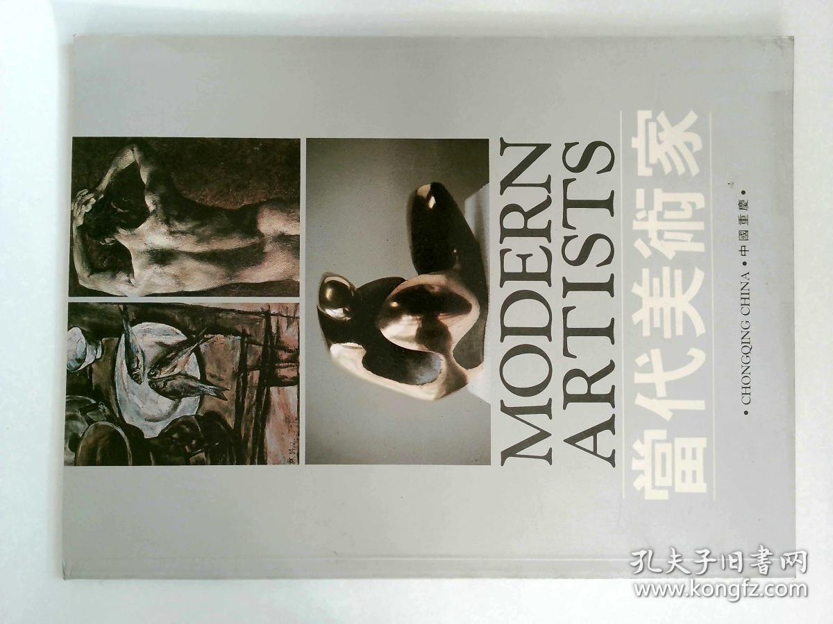 当代美术家 MODERN ARTISTS