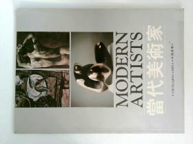 当代美术家 MODERN ARTISTS