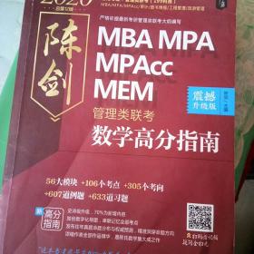 2020MBAMPAMPAcc管理类联考陈剑数学高分指南（完全吻合考试难度，全书每章均配）