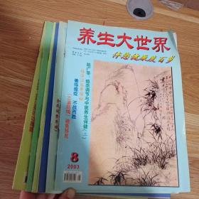 养生大世界伴您健康度百岁   2003年【.3.5.7.8.9.12】期  6本合售