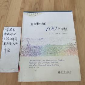 查斯校长的100个学期