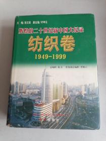 辉煌的二十世纪新中国大纪录:1949-1999.纺织卷