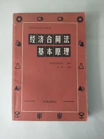 经济合同法基本原理  高等学校法学试用教材