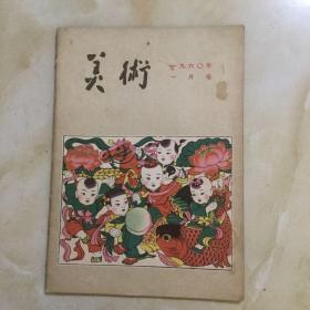 美术1960年1月号