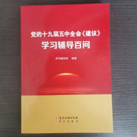 党的十九届五中全会《建议》学习辅导百问