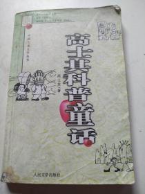 中国儿童文学丛书：高士其科普童话