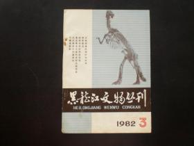 黑龙江文物丛刊 1982.3  鲜卑源流考  黑龙江省文物出版编辑室  黑龙江省文物出版  九五品