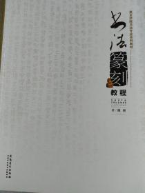 书法篆刻教程/美术学院书法专业本科教材