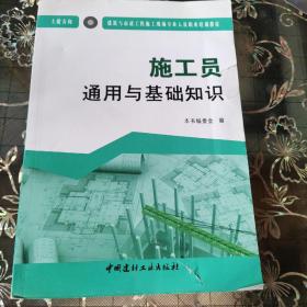 施工员通用与基础知识（土建方向）·建筑与市政工程施工现场专业人员职业培训教材