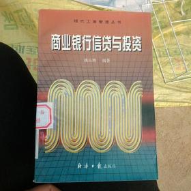 商业银行信贷与投资