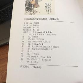 中国近现代名家精品集萃：赵悱画集