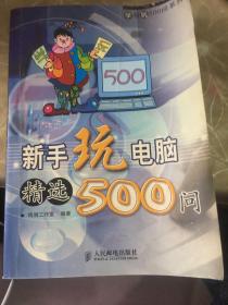 新手玩电脑精选500问/学与玩500问系列