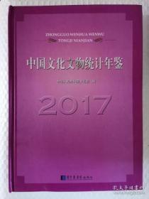 中国文化文物统计年鉴2017现货特价处理