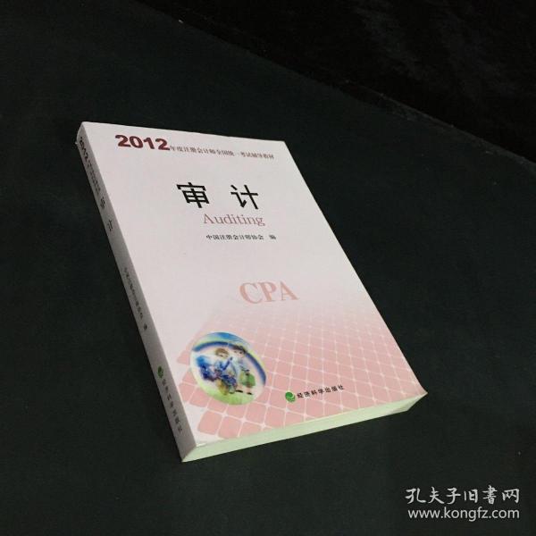 2012年度注册会计师全国统一考试辅导教材：审计