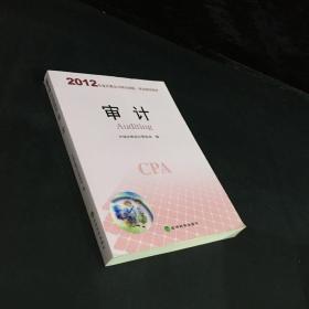 2012年度注册会计师全国统一考试辅导教材：审计