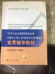 中华人民共和国国家标准：建设工程工程量清单计价规范宣贯辅导教材（GB50500-2008）